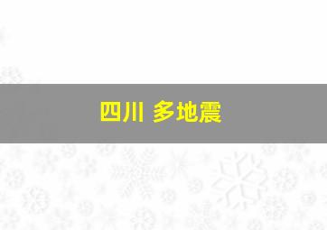 四川 多地震